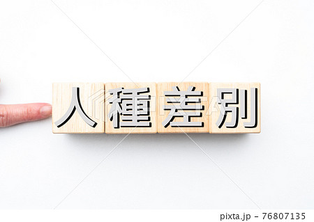 イメージ 人種差別 イメージ 人種差別 76807135