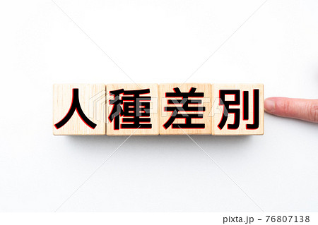 イメージ 人種差別 イメージ 人種差別 76807138