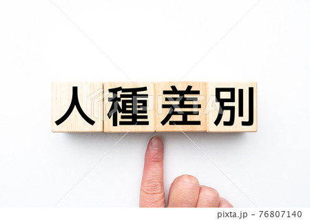 イメージ 人種差別 イメージ 人種差別 76807140