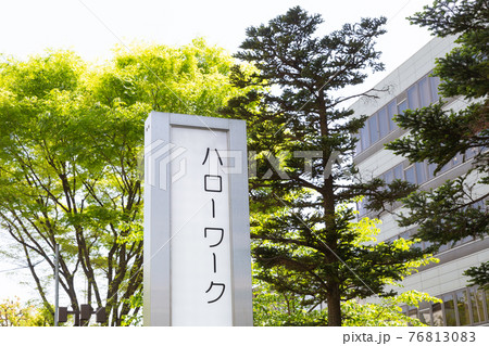 ハローワークの外看板 ハローワークの外看板 76813083