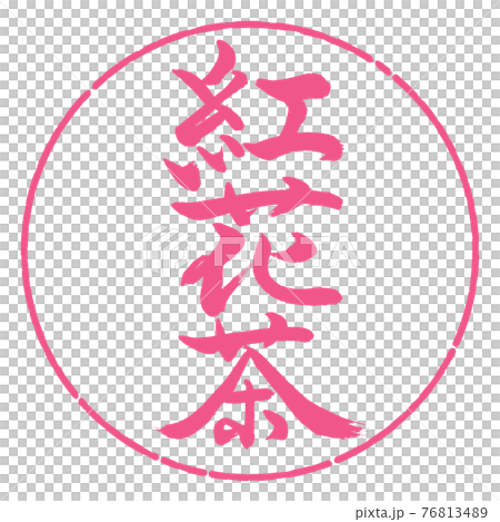 Calligraphy: Safflower Tea-(A) -2550-Vertical Writing-Design Circle-02 Sakura 76813489