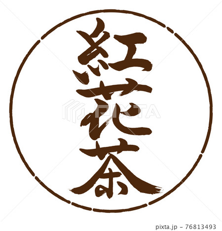 書道：紅花茶-(A)-2550-縦書き-デザイン円-05茶 76813493
