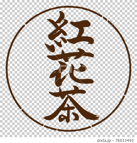 書道：紅花茶-(A)-2550-縦書き-デザイン円-05茶 76813493