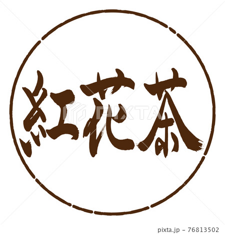 書道：紅花茶-(A)-2550-横書き-デザイン円-05茶 76813502