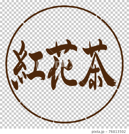 書道：紅花茶-(A)-2550-横書き-デザイン円-05茶 76813502