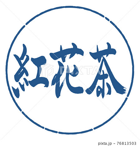 書道：紅花茶-(A)-2550-横書き-デザイン円-06藍 76813503