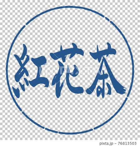 書道：紅花茶-(A)-2550-横書き-デザイン円-06藍 76813503