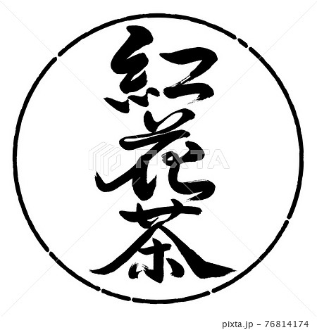 書道：紅花茶-(C)-2550-縦書き-デザイン円-01黒 76814174