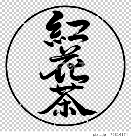 書道：紅花茶-(C)-2550-縦書き-デザイン円-01黒 76814174