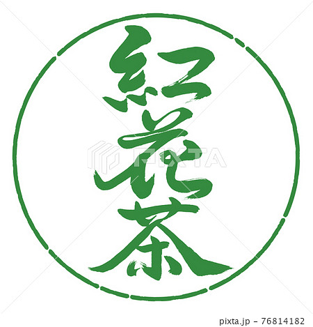書道:紅花茶-(C)-2550-縦書き-デザイン円-04若葉 書道:紅花茶-(C)-2550-縦書き-デザイン円-04若葉 76814182