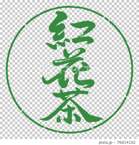書道:紅花茶-(C)-2550-縦書き-デザイン円-04若葉 書道:紅花茶-(C)-2550-縦書き-デザイン円-04若葉 76814182