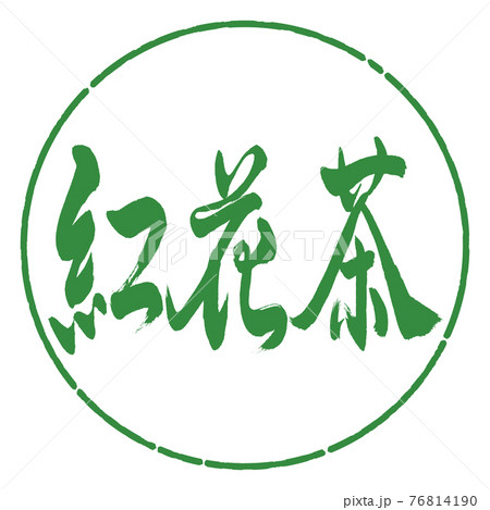 書道:紅花茶-(C)-2550-横書き-デザイン円-04若葉 書道:紅花茶-(C)-2550-横書き-デザイン円-04若葉 76814190