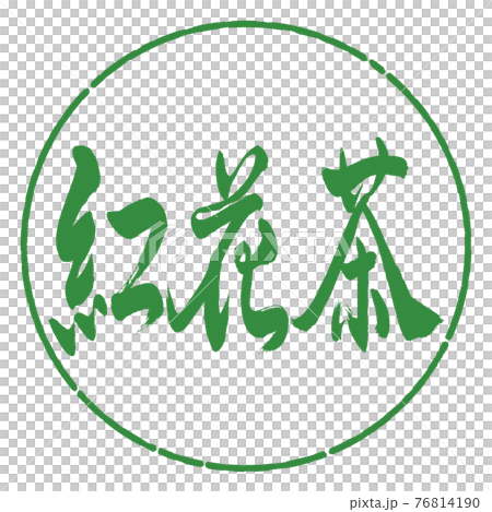 書道:紅花茶-(C)-2550-横書き-デザイン円-04若葉 書道:紅花茶-(C)-2550-横書き-デザイン円-04若葉 76814190