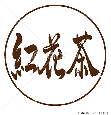 書道：紅花茶-(C)-2550-横書き-デザイン円-05茶 76814191