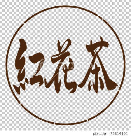 書道：紅花茶-(C)-2550-横書き-デザイン円-05茶 76814191