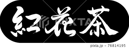 書道：紅花茶-(C)-2550-デザインカプセル-01黒 76814195