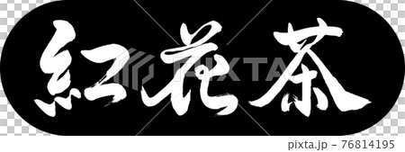 書道：紅花茶-(C)-2550-デザインカプセル-01黒 76814195