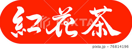 書道：紅花茶-(C)-2550-デザインカプセル-02朱 76814196