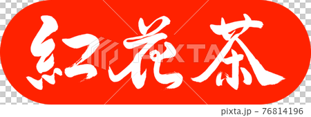 書道：紅花茶-(C)-2550-デザインカプセル-02朱 76814196