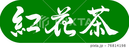 書道：紅花茶-(C)-2550-デザインカプセル-03若草 76814198