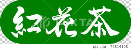 書道：紅花茶-(C)-2550-デザインカプセル-03若草 76814198