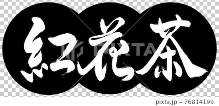 書法：紅花茶-(C) -2550-Design Dumpling-01 Black 76814199