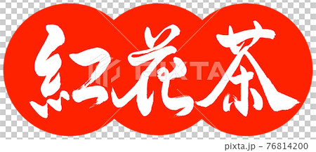 書法：紅花茶-(C) -2550-Design Dumpling-02 Zhu 76814200