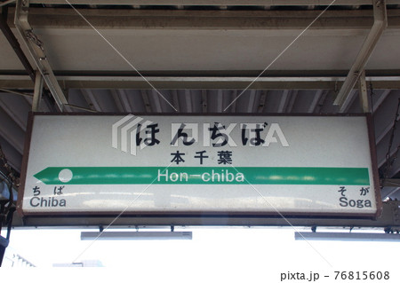 内房線 本千葉駅(駅名標) 内房線 本千葉駅(駅名標) 76815608