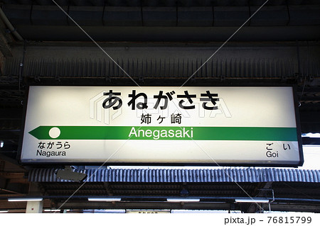 内房線　姉ケ崎駅（駅名標） 76815799