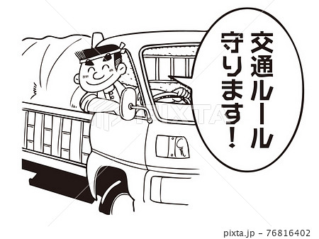 交通ルール,守ろう,トラック 76816402