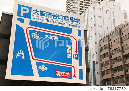 大阪市谷町の駐車場案内 大阪市谷町の駐車場案内 76817780