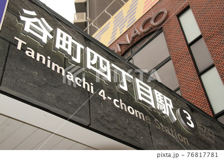 谷町四丁目駅 谷町四丁目駅 76817781