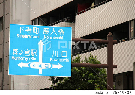 大阪市の道路標識 76819302