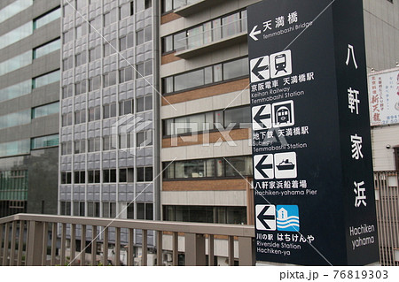 大阪市天満橋の「八軒家浜」 大阪市天満橋の「八軒家浜」 76819303