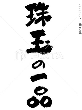 筆文字の素材-珠玉の一品のイラスト素材 [76823637] - PIXTA