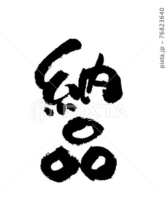 筆文字の素材-納品 76823640