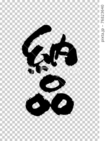 筆文字の素材-納品 76823640