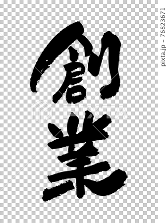 筆文字の素材-創業 筆文字の素材-創業 76823671