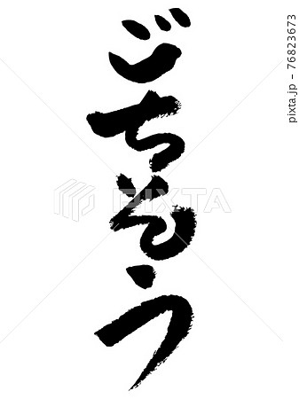 筆文字の素材-ごちそう 76823673