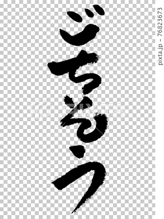 筆文字の素材-ごちそう 76823673