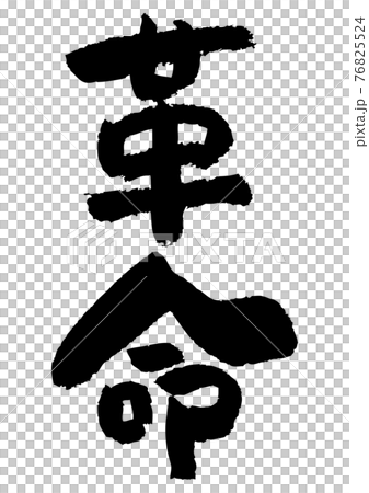 筆文字の素材-革命 76825524