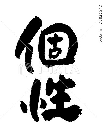 筆文字の素材-個性のイラスト素材 [76825543] - PIXTA