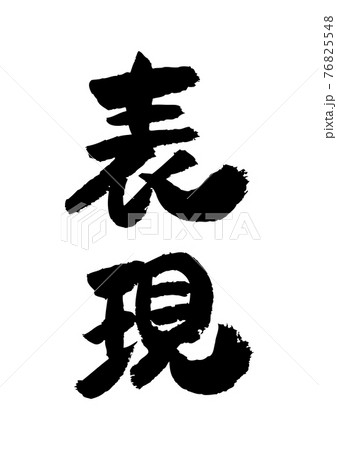 筆文字の素材-表現のイラスト素材 [76825548] - PIXTA