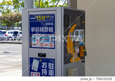 駐車場　事前精算機 76829200