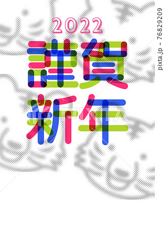 寅年年賀状 76829209