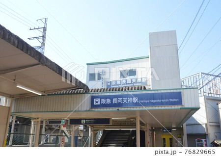 阪急長岡天神駅 阪急長岡天神駅 76829665