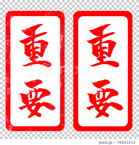 重要 イラスト ハンコのイラスト素材