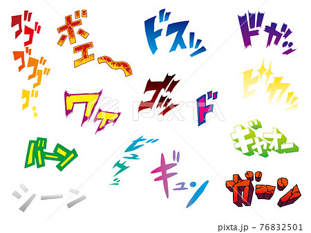 マンガのような擬音の描き文字カラー版のイラスト素材 [76832501] - PIXTA