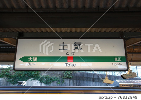 外房線　土気駅（駅名標） 76832849