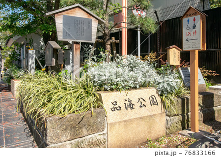 東京都品川区北品川の品海公園 76833166